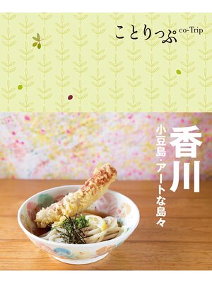 cover image of ことりっぷ 香川 小豆島・アートな島々
